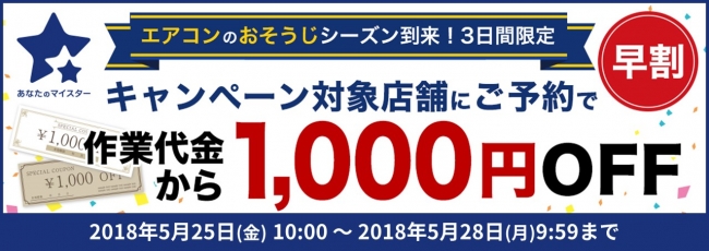 梅雨入り前のこの時期、エアコン内部は「温度・湿度・汚れ」が揃うカビの温床！『あなたのマイスター』、梅雨前かけ込みキャンペーンを期間限定で実施