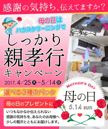 【超お得キャンペーン】母の日に“掃除”というプレゼントを!