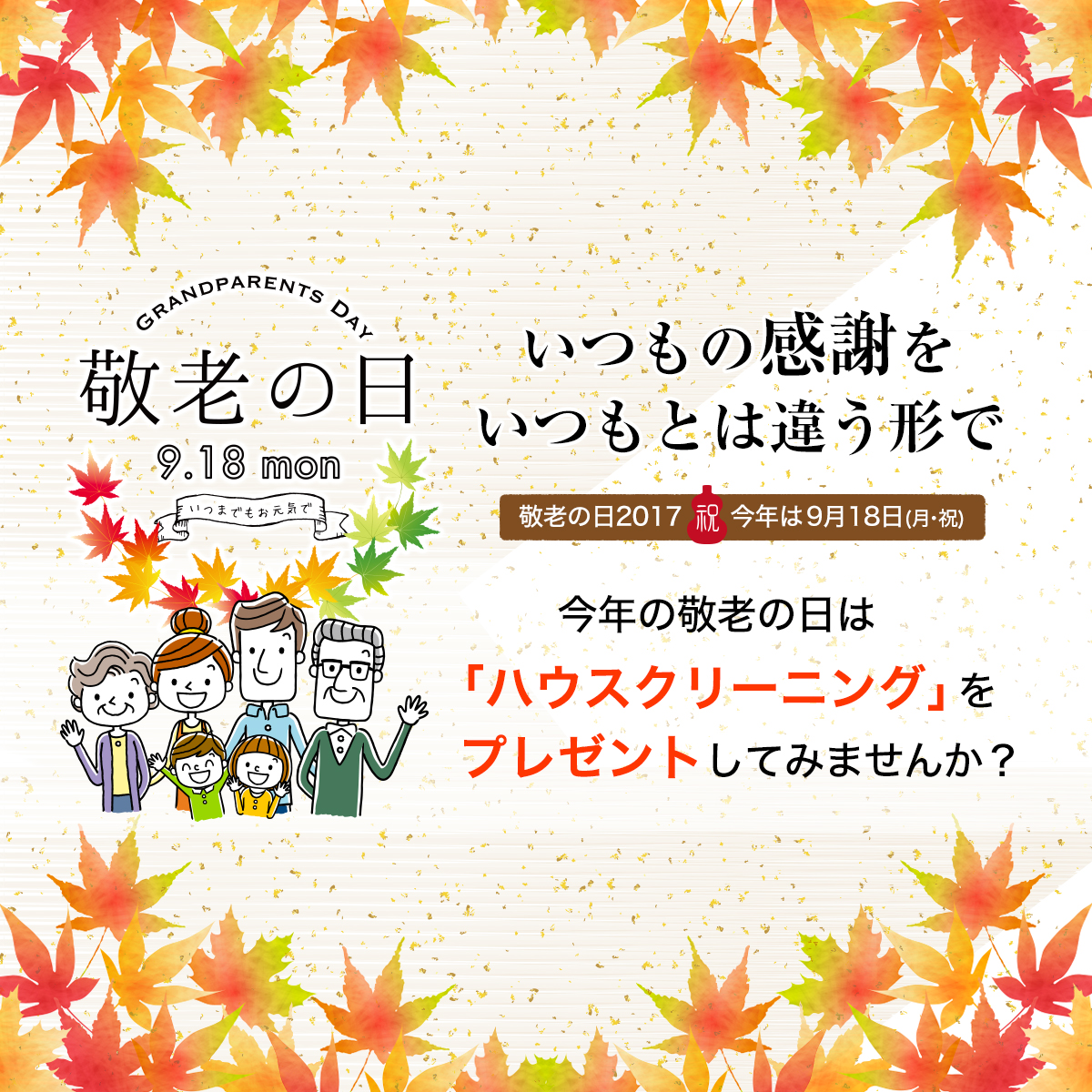 いつもの感謝をいつもとは違う“ハウスクリーニング”という形で