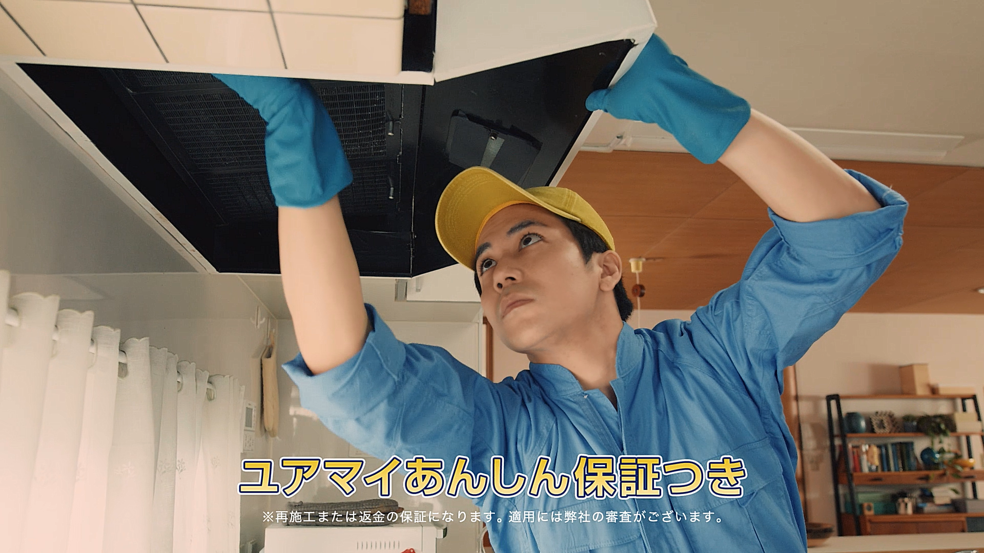 ハウスクリーニングの再施工をユアマイスターが負担する「ユアマイあんしん保証」実施のお知らせ