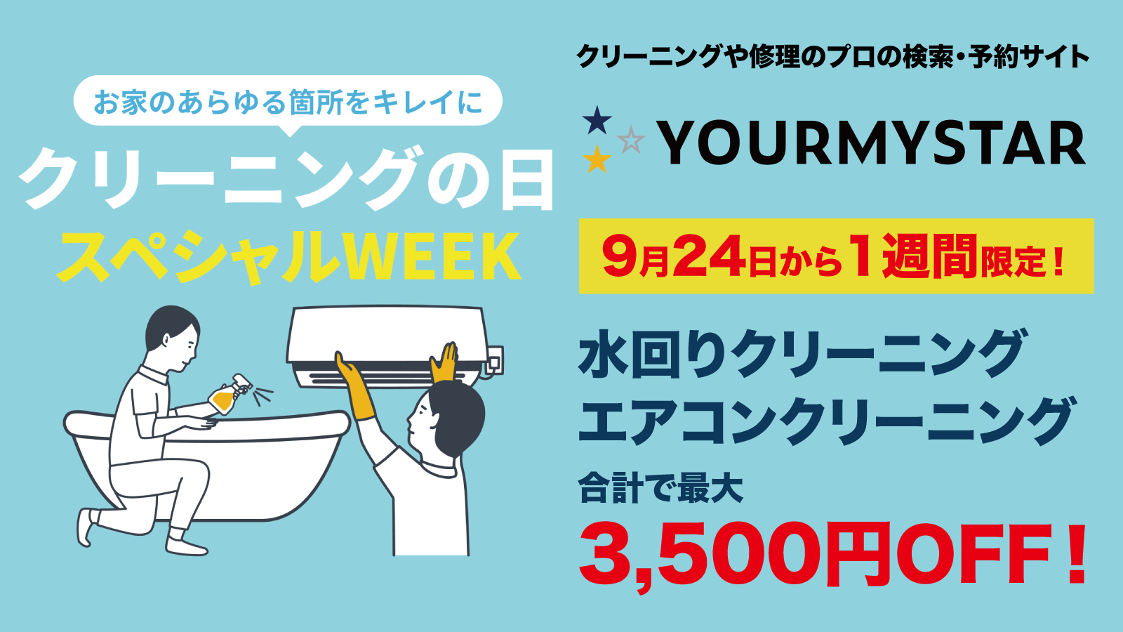 9月29日「クリーニングの日」にちなみ、最大3,500円OFFでお家の“キレイ”を応援する「クリーニングの日 スペシャルWEEK」開催！ ～ 夏で溜まった汚れや臭いを一掃して、気持ちいい秋を ～