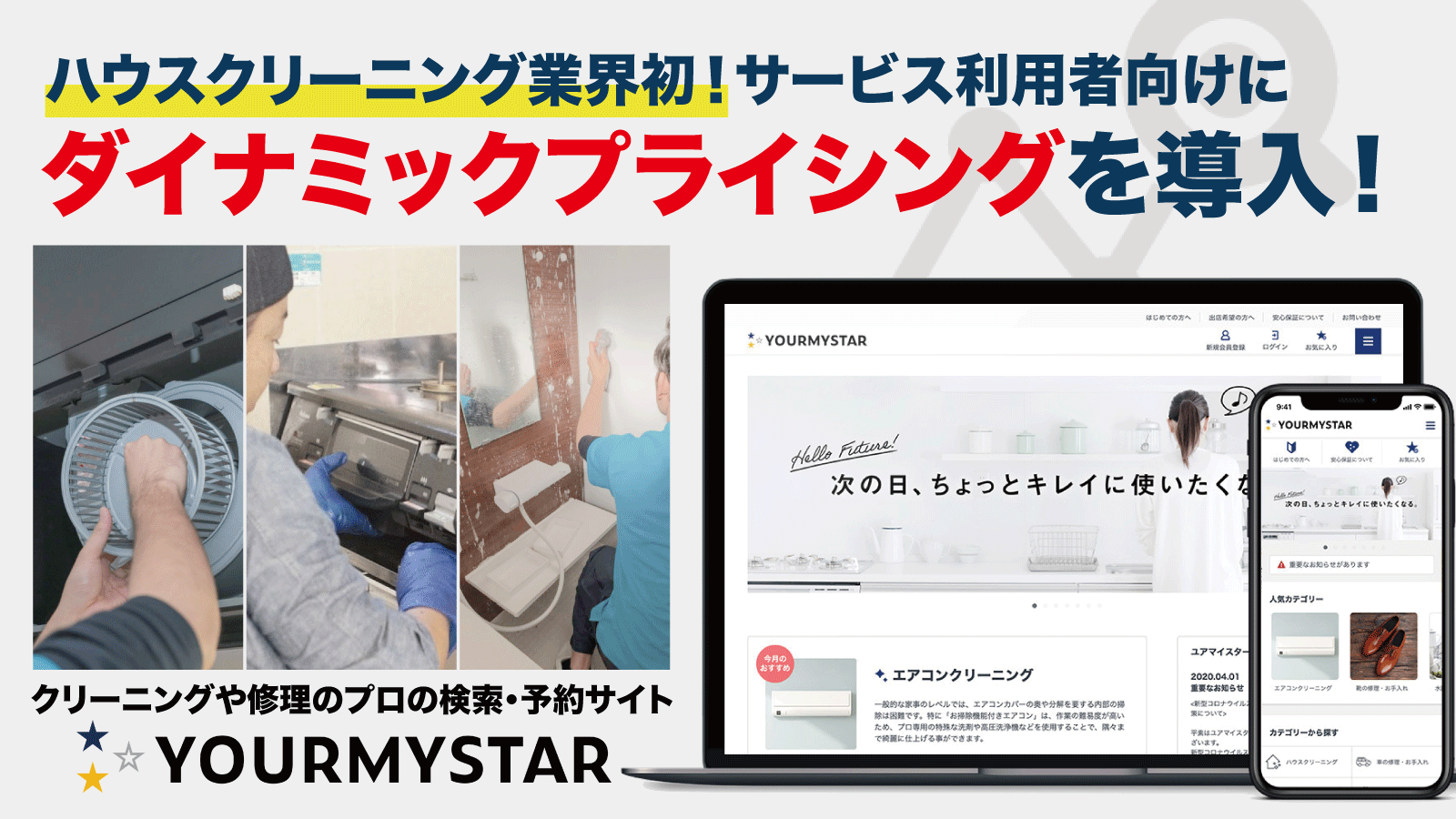 サービス利用者向けとしてハウスクリーニング業界初のダイナミックプライシングを、ユアマイスターの独自サービス「おまかせマイスター」に導入