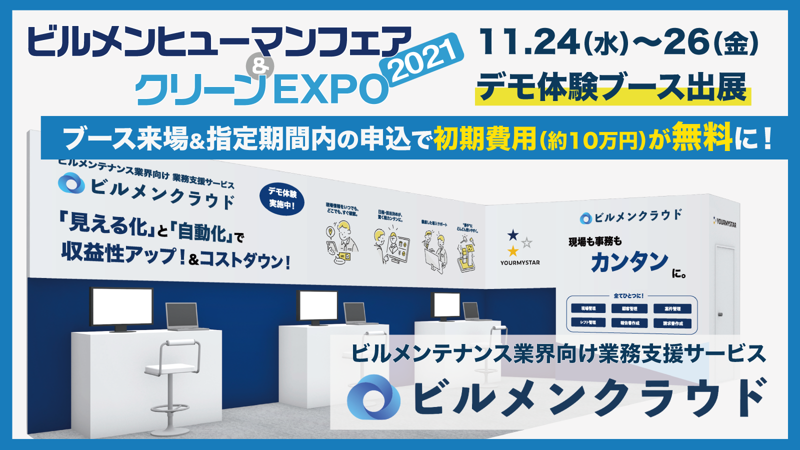 ビルメンヒューマンフェア&クリーンEXPO2021にて、ビルメンテナンス業界向け業務支援サービス「ビルメンクラウド」が初出展 ～ デモ体験やブース来場者限定キャンペーンを実施 ～