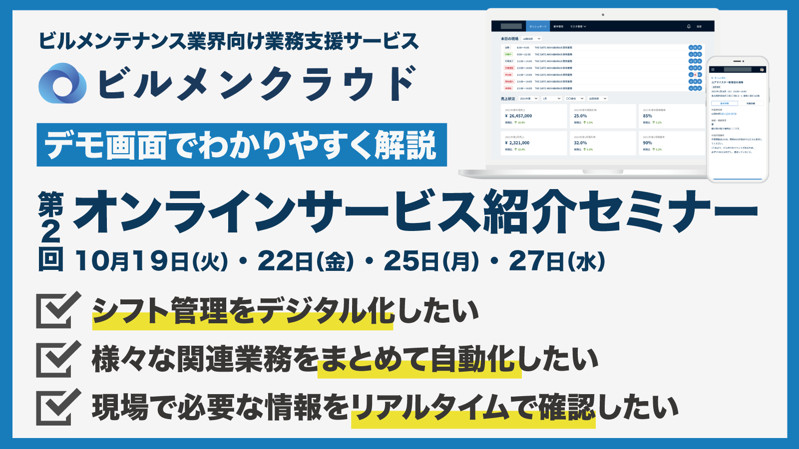 自動化やデジタル化による業務効率化を検討されている方を対象に、業務支援サービス「ビルメンクラウド」の第2回オンラインサービス紹介セミナーを10月19日、22日、25日、27日の4日間開催