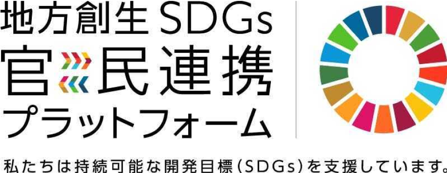 私たちは持続可能な開発目標（SDGs）を支援しています。