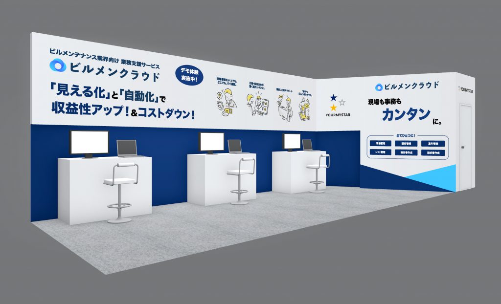 ビルメンクラウド出展ブースイメージ