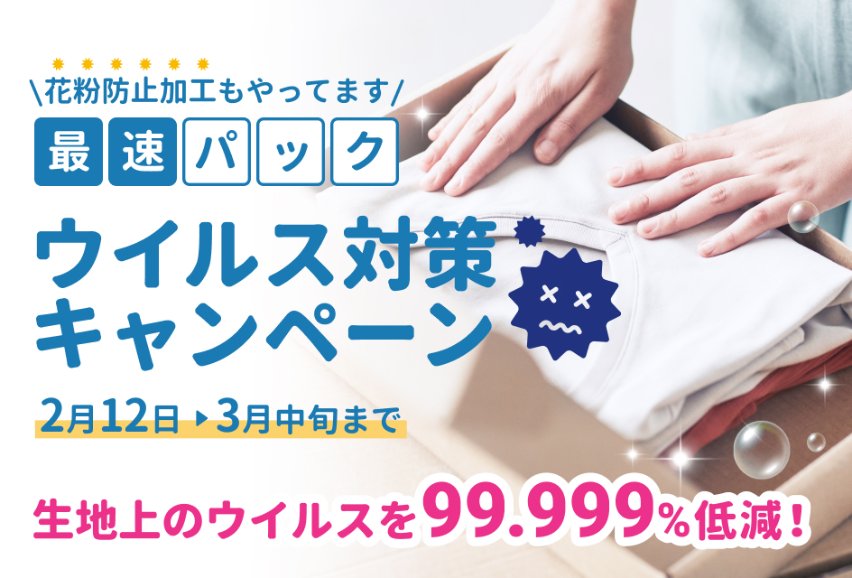 ウイルスも花粉もユアマイスターの宅配クリーニングでサヨウナラ！あなたの春を応援する「せんたく便 最速パック ウイルス対策キャンペーン」2月12日開始！