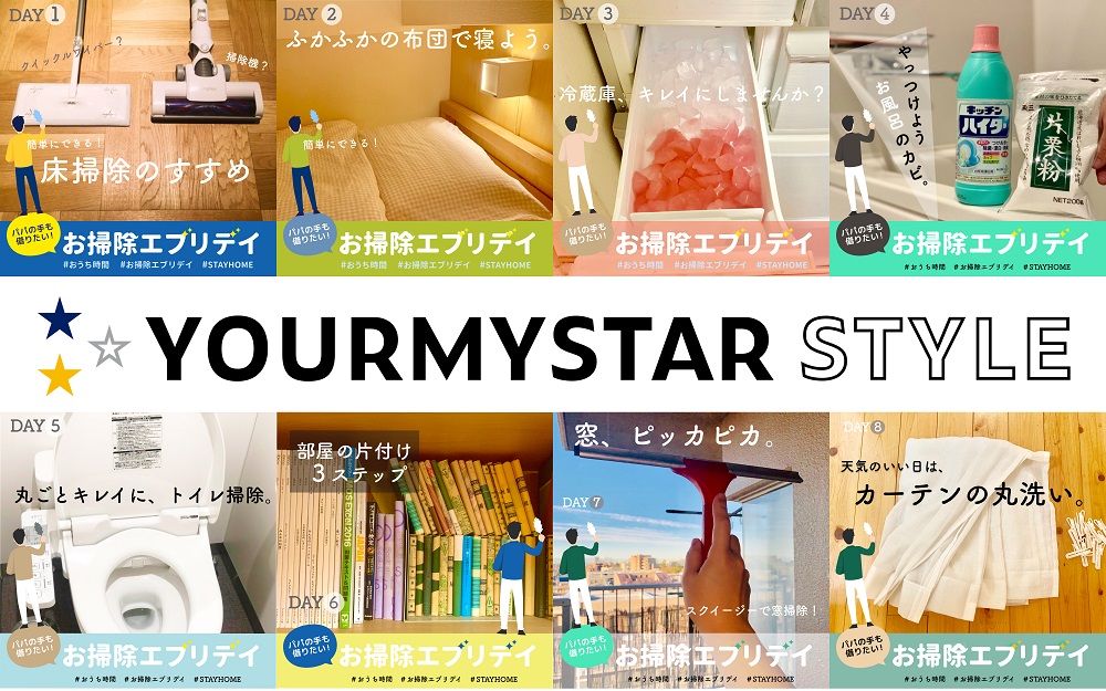 YOURMYSTAR STYLE、家における家族の過ごし方の新提案「お掃除エブリデイ」特集が8日間で16,000いいねを突破！