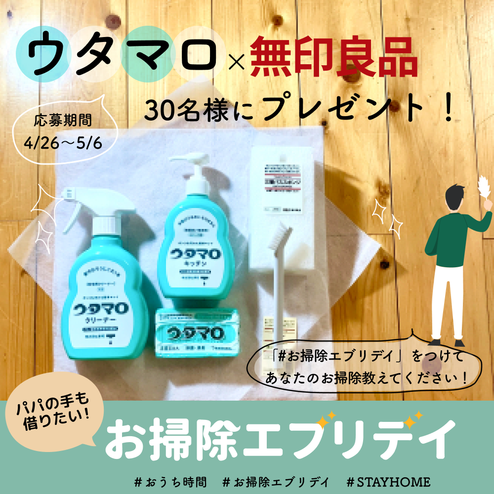ユアマイスタースタイルにて、お掃除方法をSNS投稿するとウタマロクリーナーセットと無印良品のお掃除グッズがもらえるキャンペーンを4月26日開始　 ～ ”STAY HOME 週間”のおうち時間をお掃除で楽しもう ～