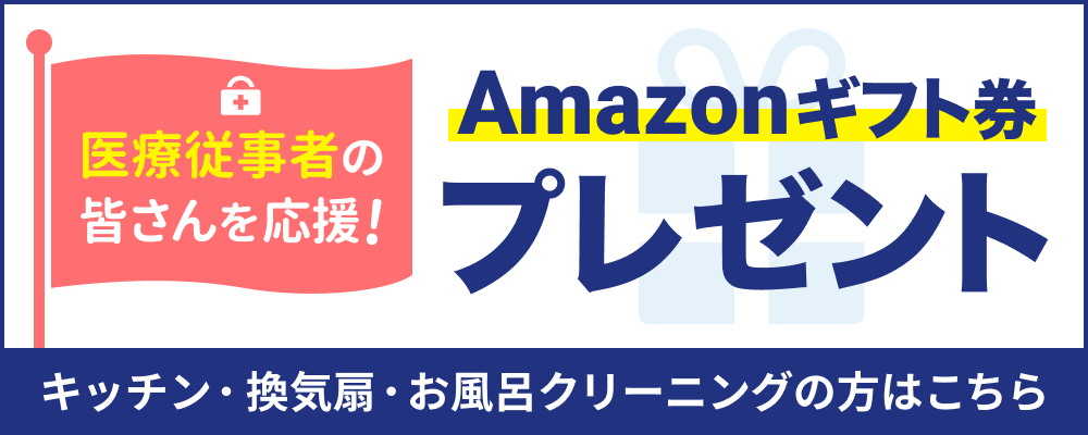 ユアマイスター、医療従事者限定で先着300名様にハウスクリーニング利用料の2割相当のギフト券を贈る「医療従事者の皆さんありがとうキャンペーン」を4月28日より実施