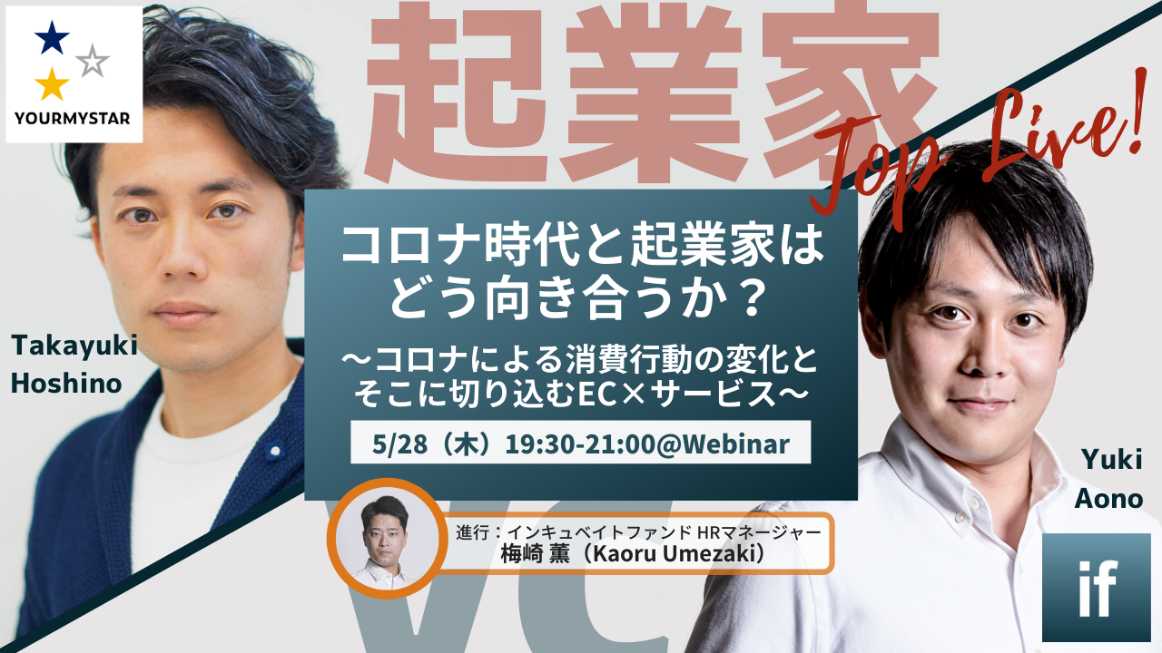 インキュベイトファンド主催ウェビナー登壇　～TOP LIVE「コロナ時代と起業家はどう向き合うか？」～