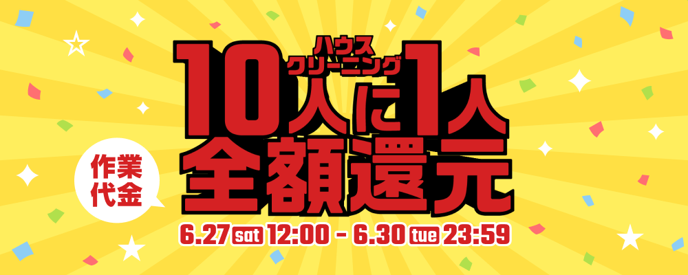 「ハウスクリーニング利用料を“10人に1人”全額還元！キャンペーン」6月27日から4日間限定で実施　～ 当選したお客様と共に観光業界を応援したい！ ～