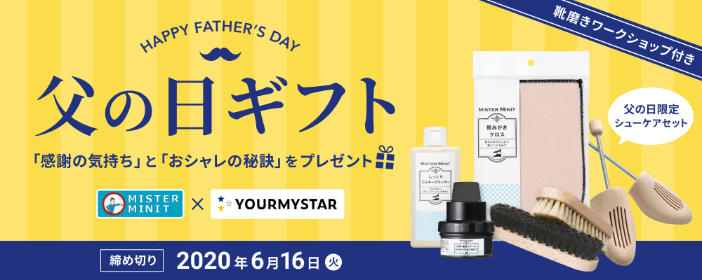 ミスターミニットとユアマイスター、父の日に大切なお父さんへ贈る「父の日オンライン靴磨きワークショップ付きシューケアセット」を”サンキューパパ”価格の3,988円で限定50セット販売 　～ 靴を長く愛用するための必須アイテム”シューキーパー”プレゼント ～