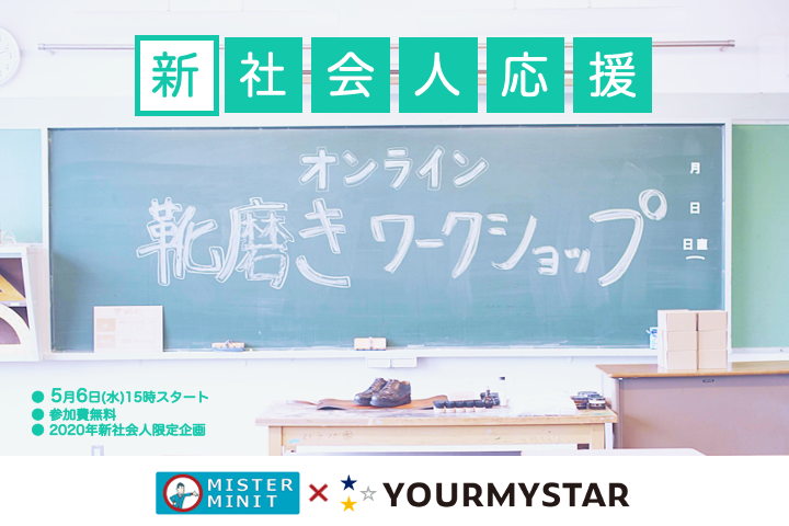新社会人応援「オンライン靴磨き講座」 presented by ミスターミニット＆ユアマイスター を5月6日（水）に無料開催　～ 在宅勤務期間を利用してデキるビジネスパーソンになろう！ ～