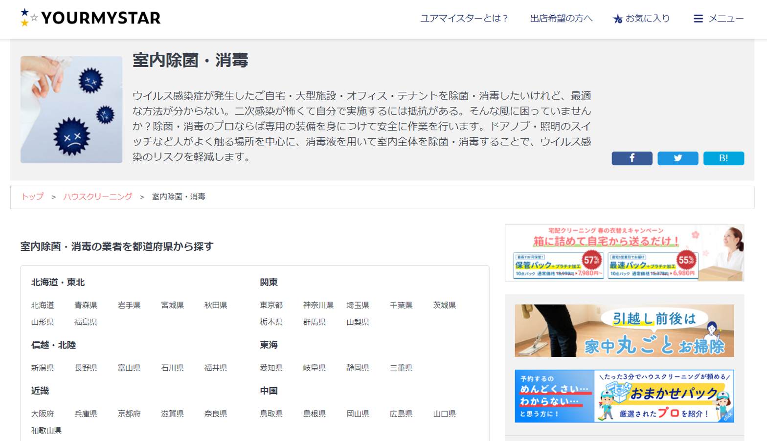 ユアマイスター、新型コロナウイルス等のウイルス感染拡大防止へ向け一般家庭・大型施設・オフィス・テナントの室内除菌・消毒サービスを開始