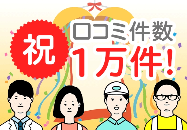 「あなたのマイスター」における口コミ投稿数が1万件を突破