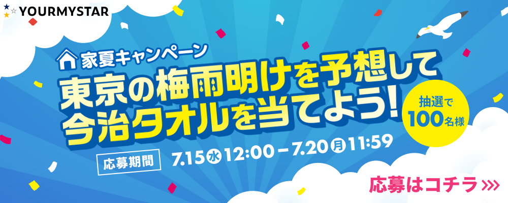 実は夏もエアコンのカビが発生しやすい！お家で過ごす夏を応援する「家夏キャンペーン」を7月15日より実施　～梅雨明け予想クイズに答えて今治タオルを当てよう～