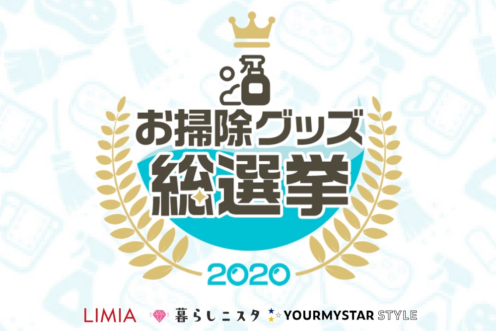 『ユアマイスタースタイル』『LIMIA』『暮らしニスタ』の3メディア共同開催「お掃除グッズ総選挙」、定番アイテムから知る人ぞ知るアイテムまでランクイン！　～ 実際に使って良かった洗剤や掃除道具の人気ランキングを読者アンケートで決定 ～