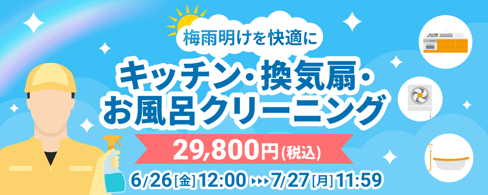 在宅時間の大幅増や梅雨の影響により汚れやカビが発生した水回りをお得にクリーニングできる、梅雨明け応援キャンペーン開始！　～ お盆の“オンライン帰省”の手土産にも最適 ～