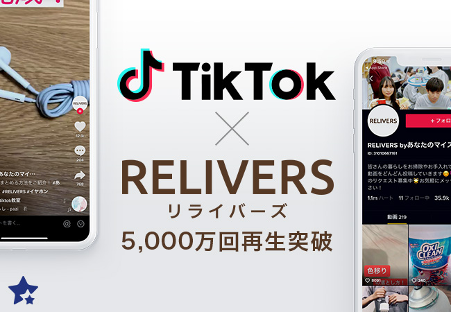 ユアマイスター、「RELIVERS」の、TikTok公式アカウントで 総再生回数5,000万回・100万ハートを突破