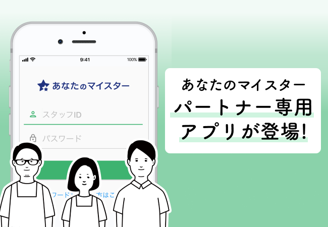 ユアマイスター 、店舗運営をもっと簡単にするアプリ「マイスターアプリ by あなたのマイスター」をリリース