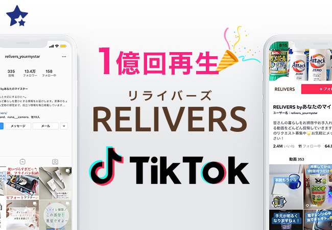 ユアマイスター、「RELIVERS」のTikTok公式アカウントで総再生回数1億回・220万ハートを突破 ～「お掃除・お洗濯」ジャンルの公式アカウントで史上最速達成～