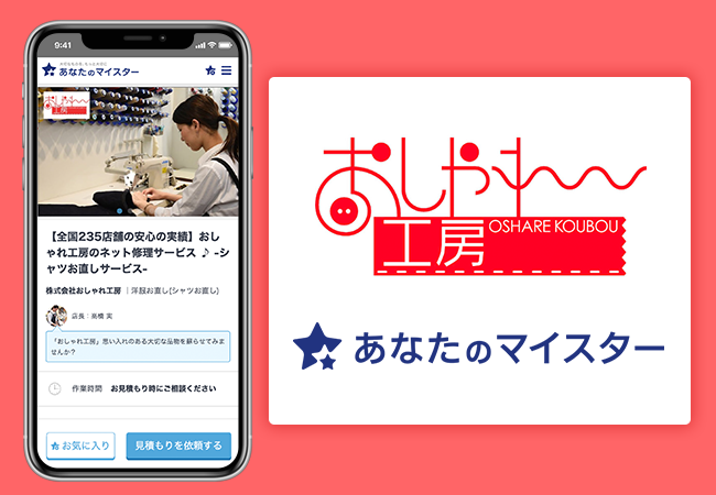 ユアマイスターとおしゃれ工房、業界最多の直営店を運営するおしゃれ工房の店舗が国内最大級の職人サービスECプラットフォーム『あなたのマイスター』に出店