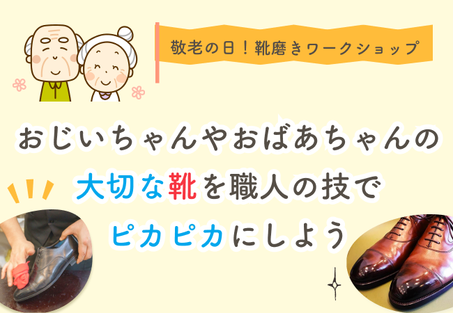靴磨き職人が こども達に“プロの技”と“モノへの愛着心”を直接伝承あなたのマイスター、敬老の日イベント「こども靴磨きワークショップ」を開催〜 こども達の手で、おじいちゃんやおばあちゃんの大切な靴をピカピカにしよう〜