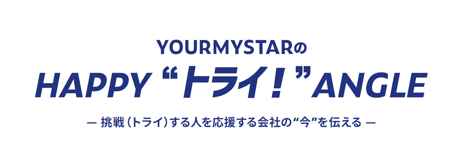 公式note「YOURMYSTARのHAPPY"トライ！"ANGLE」開設しました！