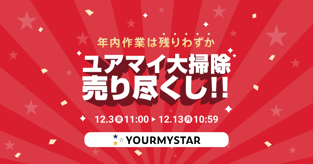 年末の大掃除をお手伝いする「ユアマイ大掃除売り尽くし!!」セールを12月3日より開催！ 最大5,000円割引でおうちピッカピカ！