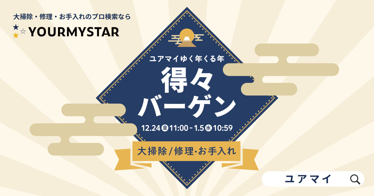 1年間の感謝の意を込めて「ユアマイゆく年くる年得々バーゲン」を12月24日より開催！ ～ おうちの掃除、大切な物の修理・お手入れの感動体験をお得にお届けします ～