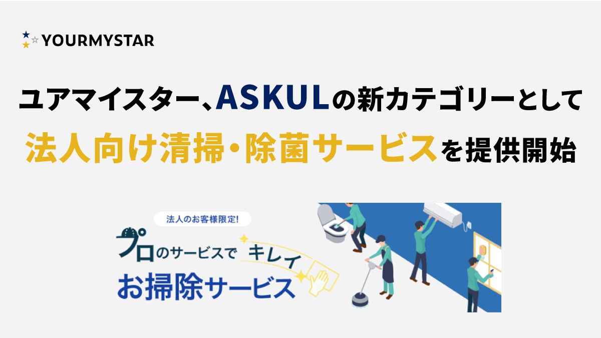 ユアマイスター、ASKULの新カテゴリーとして法人向け清掃・除菌サービスを1月20日より提供開始 ～ ”施設管理業務のDX化”を目指す ～