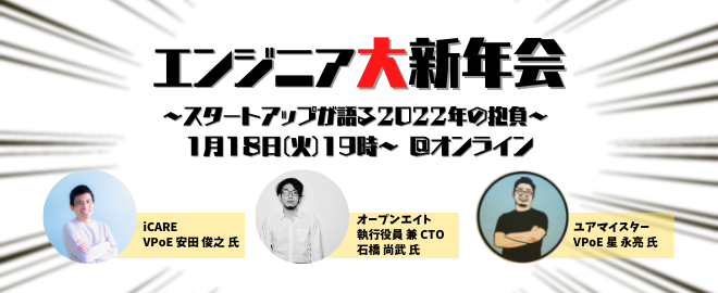 エンジニア大新年会〜スタートアップが語る2022年の抱負〜(2022.1.18開催)にVPoEの星が登壇いたします