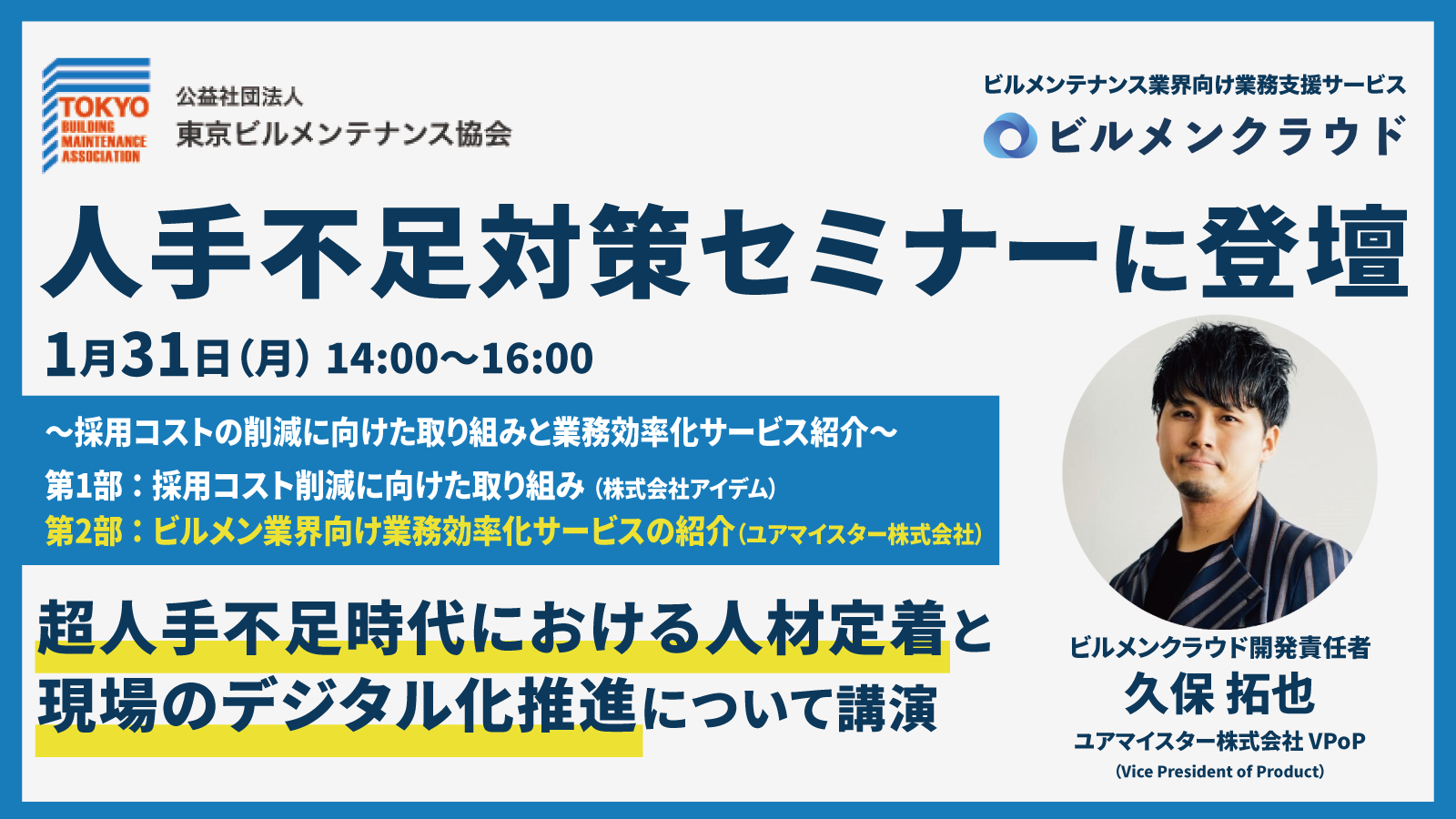 東京ビルメンテナンス協会主催「人手不足対策セミナー」へビルメンクラウド開発責任者の久保が登壇　～ 超人手不足時代における人材定着と現場のデジタル化推進について講演～