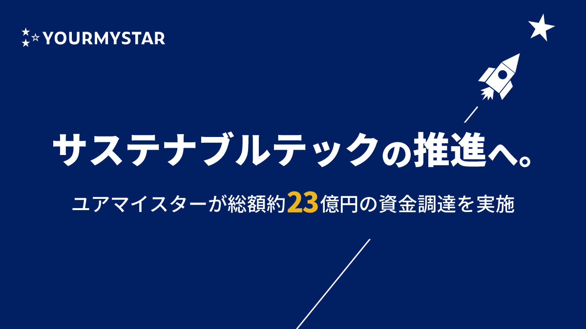 ユアマイスター、総額約23億円の資金調達を実施 ～ 持続可能な循環型社会をテクノロジーで実現するサステナブルテックを推進 ～