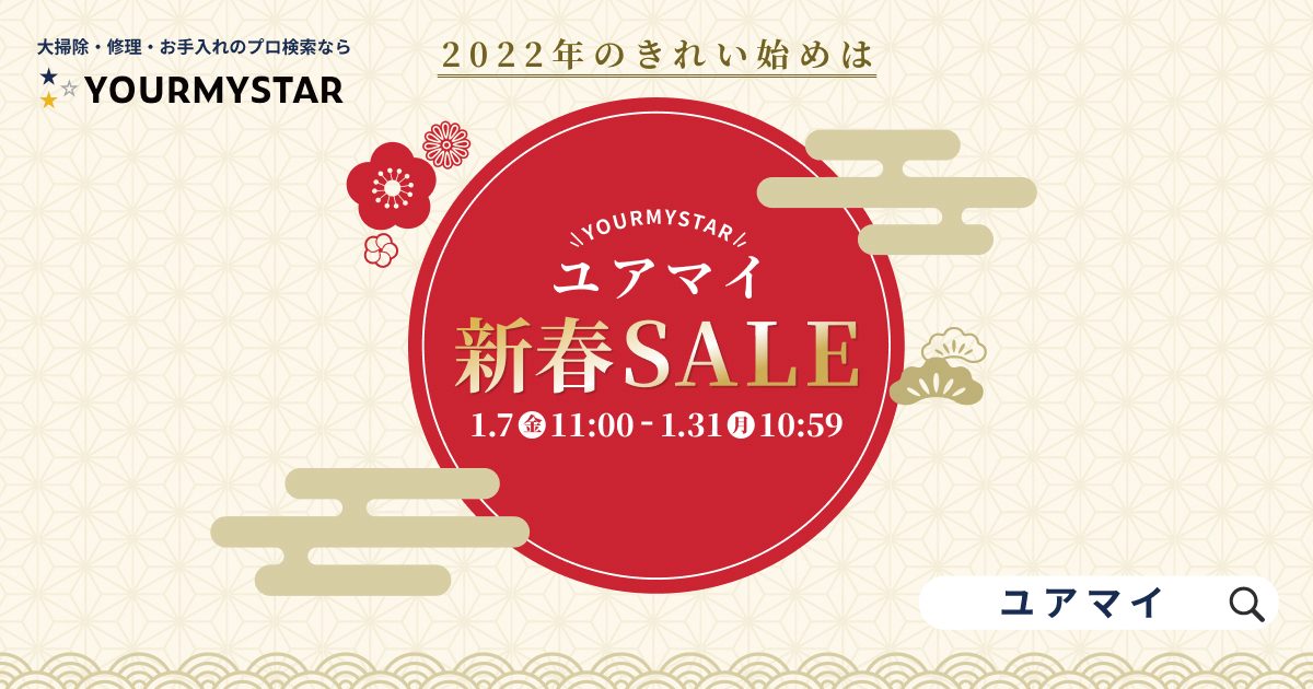 2022年の”きれい始め”はユアマイで！1月7日より最大半額の「ユアマイ新春SALE」開催！