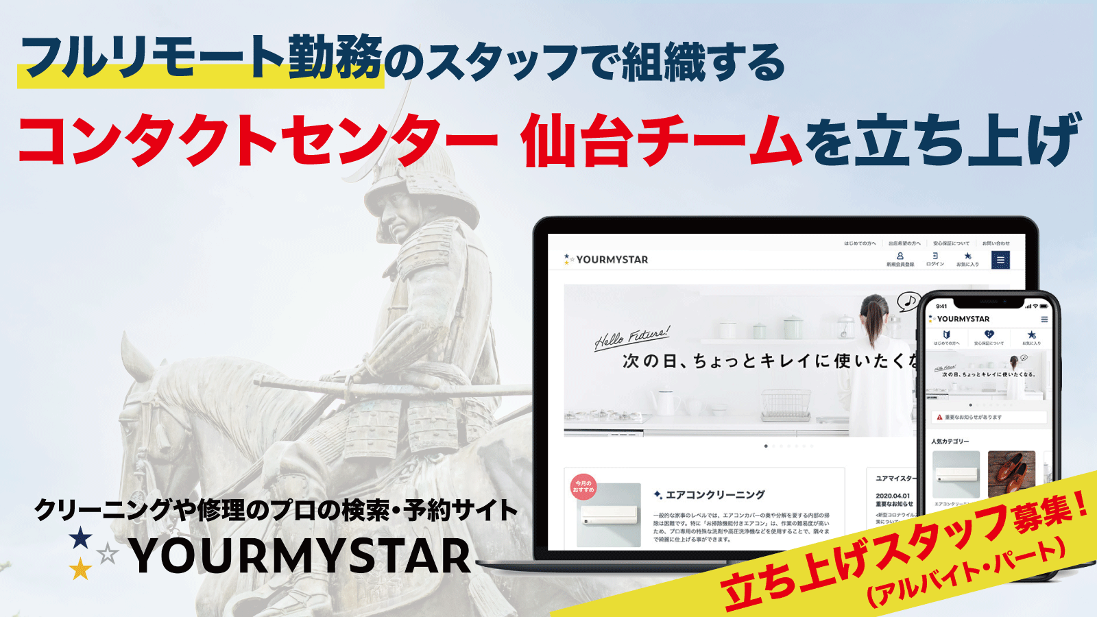 ユアマイスター、コンタクトセンターの仙台チーム立ち上げに伴うフルリモート勤務の新規スタッフを募集開始