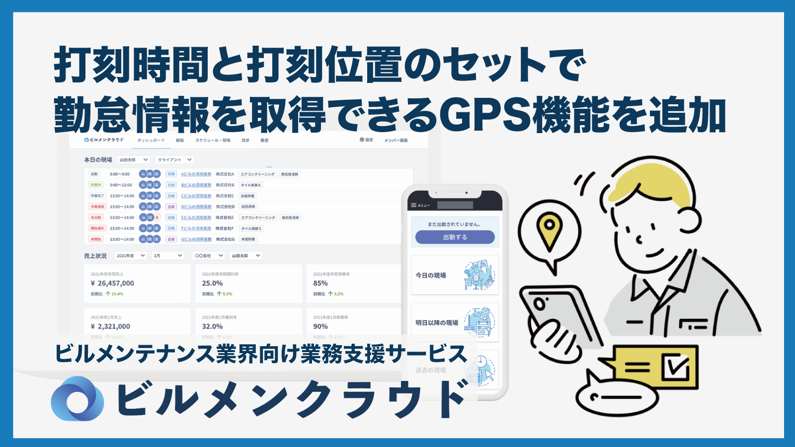「ビルメンクラウド」新機能として、打刻時間と打刻位置のセットで勤怠情報を取得できるGPS機能を追加