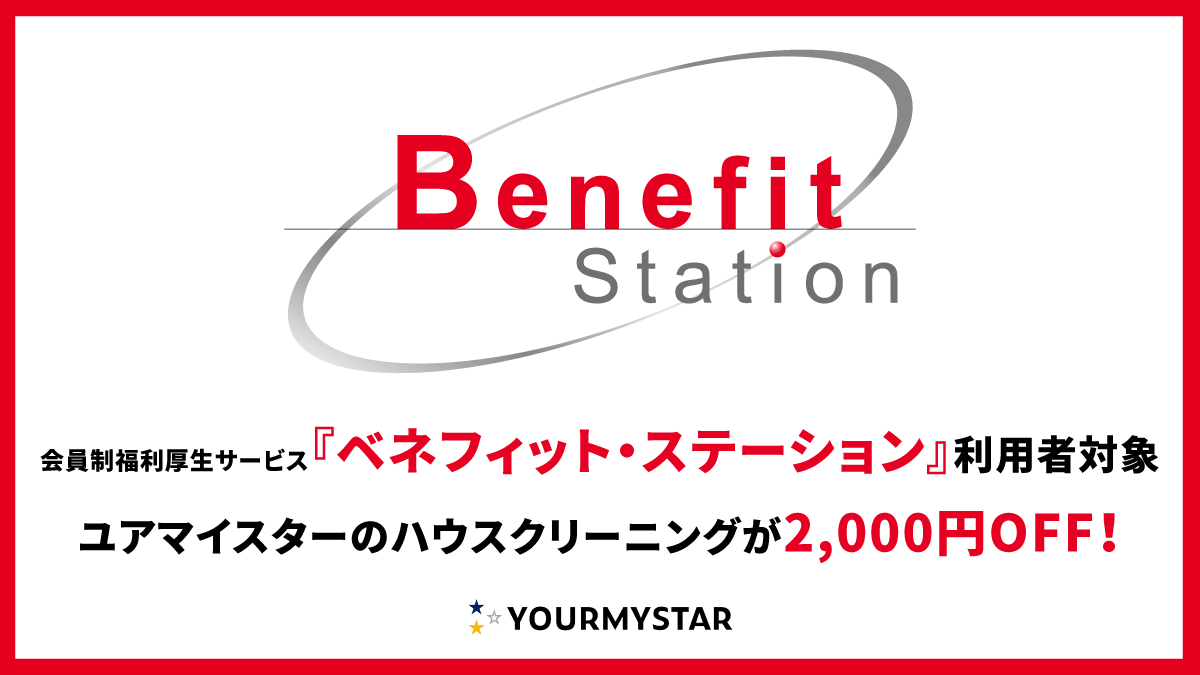 「ベネフィット・ステーション」の利用者863万人を対象にハウスクリーニングサービスを2000円OFFで提供開始