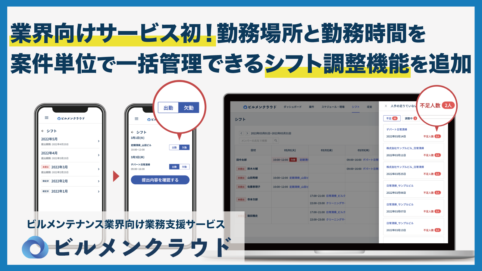 【業界初】ビルメンクラウド、案件単位で勤怠情報を一括管理できるシフト調整機能を追加 ～ 施工漏れや人手不足の事前防止による施工水準の安定化をサポート ～