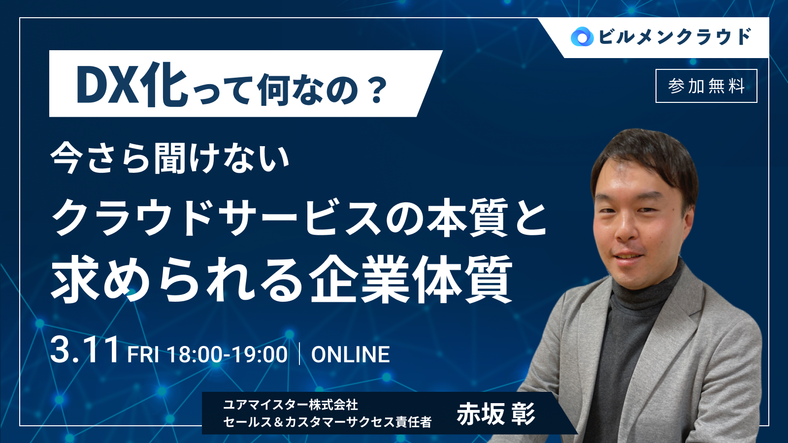 ビルメンテナンス業界向けセミナー「DX化って何なの？今さら聞けないクラウドサービスの本質と求められる企業体質」を3月11日開催