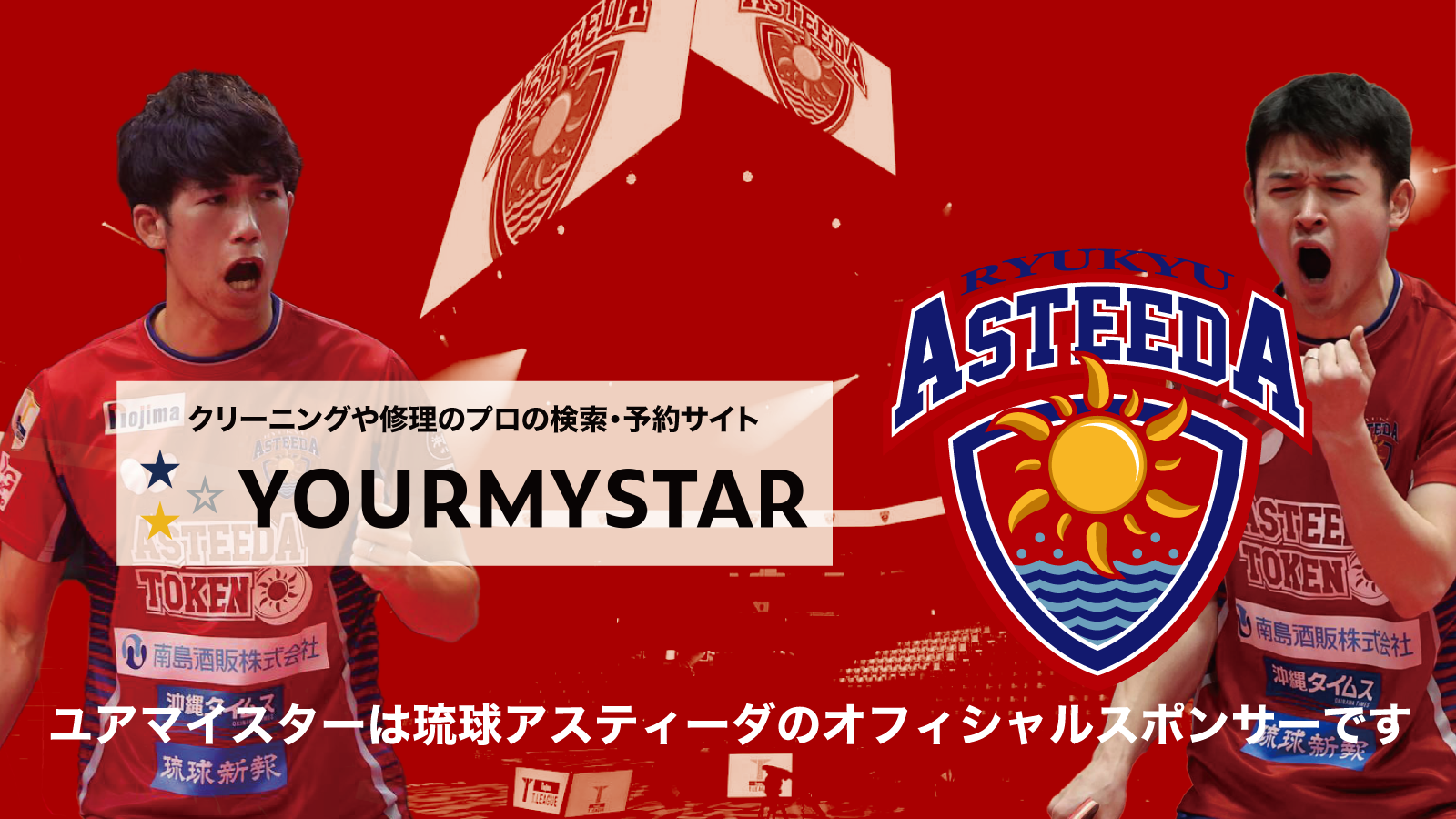 ユアマイスター、卓球Tリーグ所属のプロ卓球チーム「琉球アスティーダ」とオフィシャルスポンサー契約開始