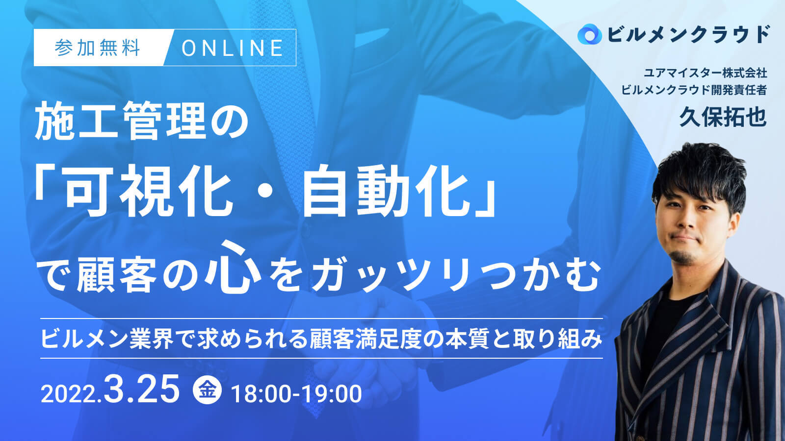 ビルメンテナンス業界向け新セミナー『施工管理の「可視化・自動化」で顧客の心をガッツリつかむ！ビルメン業界で求められる顧客満足度の本質と取り組み ～』を3月25日開催