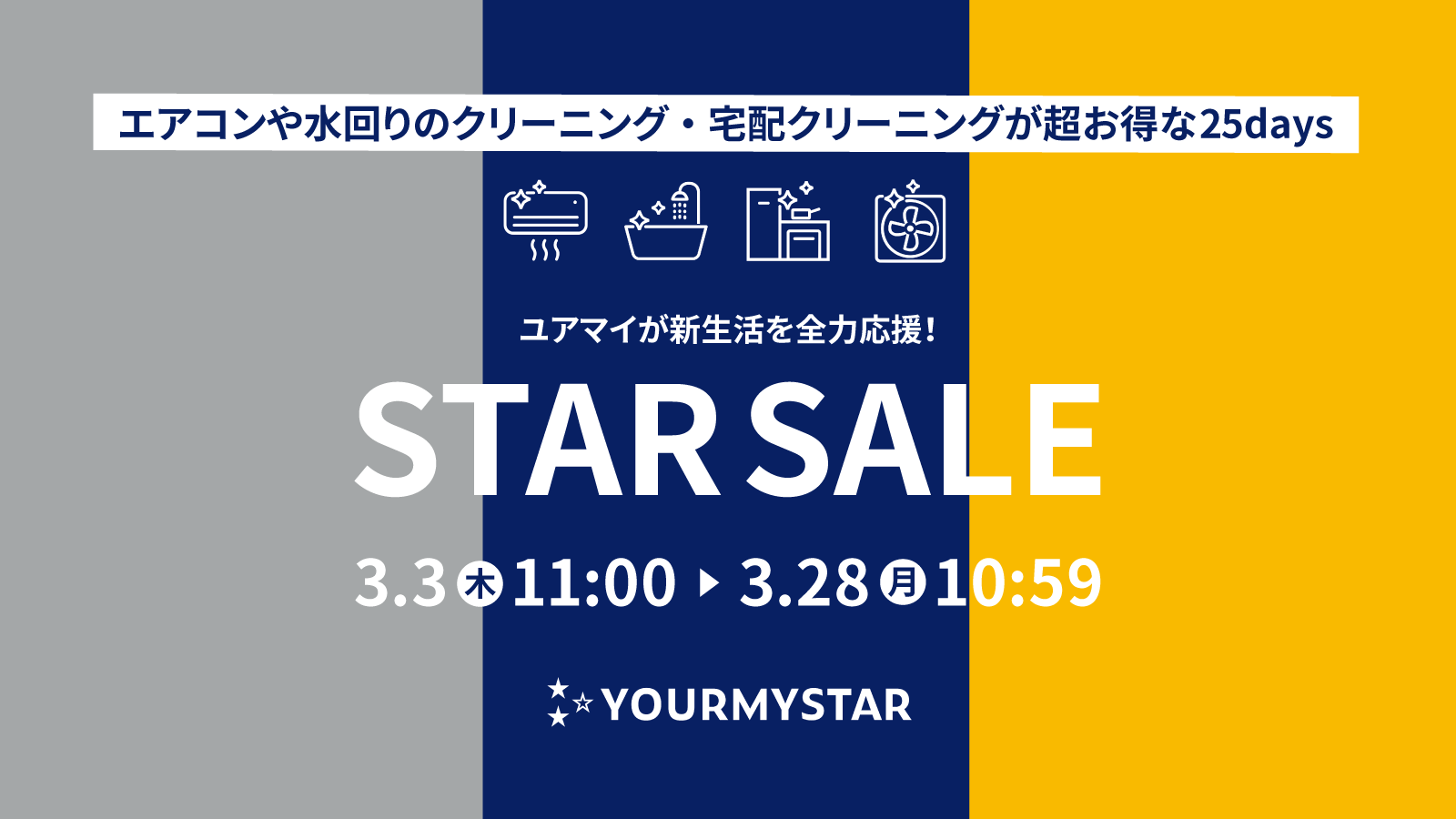 春の新生活を応援するユアマイスターの大型セール「スターセール」3月3日より25日間限定開催！ ～ 水回りクリーニング最大半額の他、エアコンクリーニングや宅配クリーニングもお得！ ～