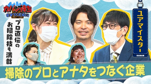 4/23放送 TBS『カバン持ちさせてください！』にて当社をご紹介いただきました