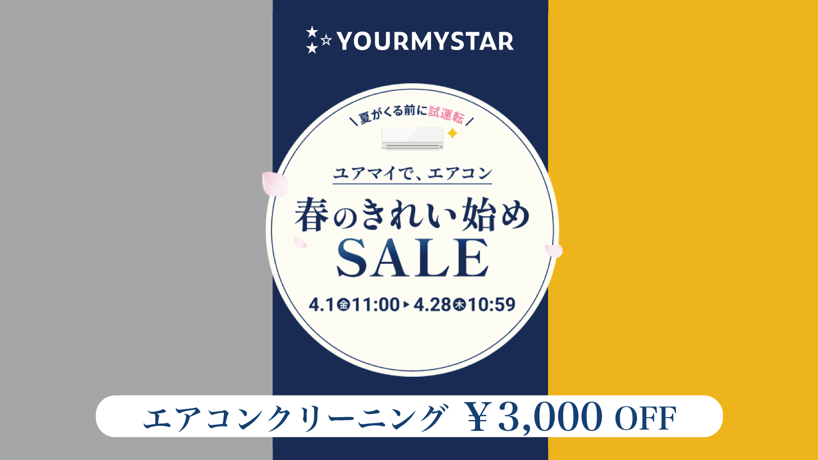 エアコンクリーニングが最大3,000円OFF！ユアマイスター「春のきれい始めSALE」を4月1日より開催 ～ 経済産業省が推奨する早期のエアコン試運転にもオススメ ～