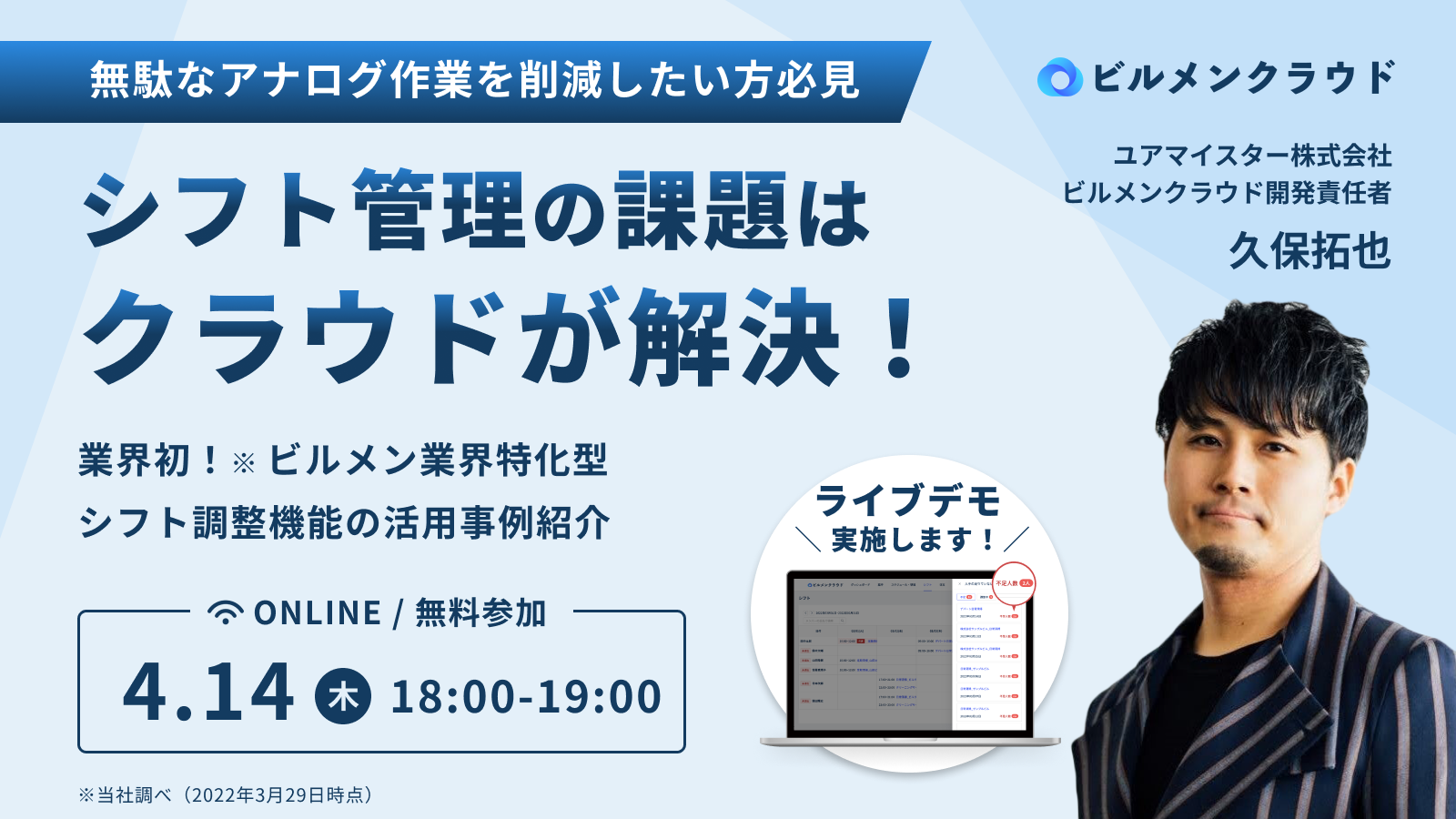 ビルメン業界のアナログ作業を削減したい方必見！「ビルメンクラウド」による新セミナー『シフト管理の課題はクラウドが解決！』を4月14日開催