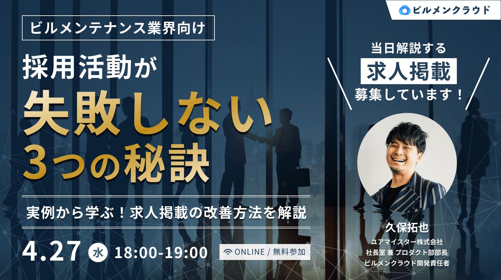 ビルメンクラウド、新セミナー『採用活動が失敗しない3つの秘訣 ～実例から学ぶ！求人掲載の改善方法を解説～』を4月27日開催