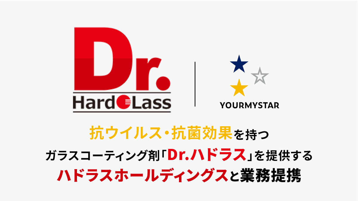 ユアマイスター、抗ウイルス・抗菌効果を持つガラスコーティング剤 「Dr.ハドラス」を提供するハドラスホールディングスと業務提携開始