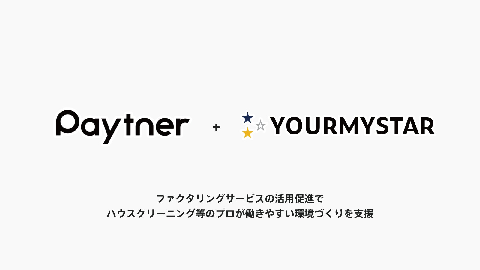 ユアマイスター、オンライン型ファクタリングサービスを提供する ペイトナー（旧yup）と業務提携開始 ～ ハウスクリーニング等のプロが働きやすい環境づくりを支援 ～